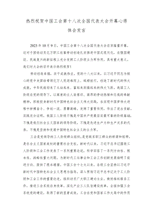 (3篇）热烈祝贺中国工会第十八次全国代表大会开幕心得体会发言.docx