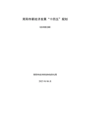 简阳市新经济发展“十四五”规划.docx