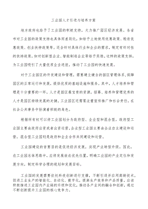 工业园人才引进与培养方案.docx