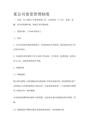 某公司食堂管理制度.docx