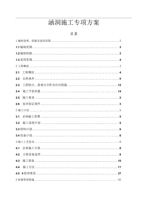 涵洞工程专项施工方案.docx