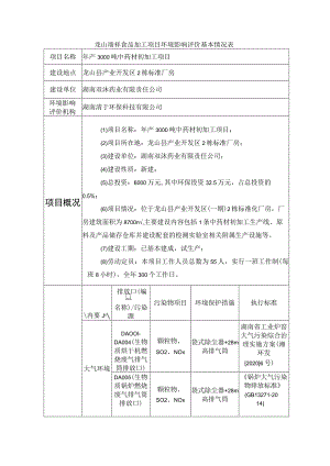 龙山瑞祥食品加工项目环境影响评价基本情况表.docx