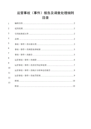 运营事故（事件）报告及调查处理细则.docx