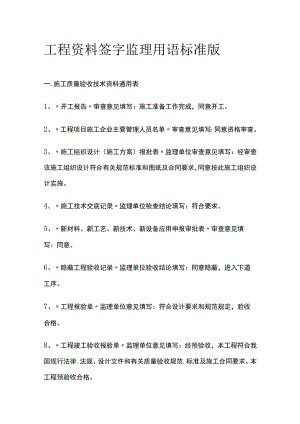 工程资料签字监理用语 标准版.docx