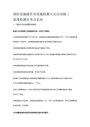 消防设施操作员 设施检测 火灾自动报警系统检测全考点总结.docx