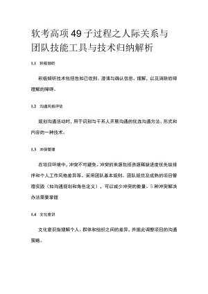 软考高项 49子过程之人际关系与团队技能工具与技术归纳解析.docx
