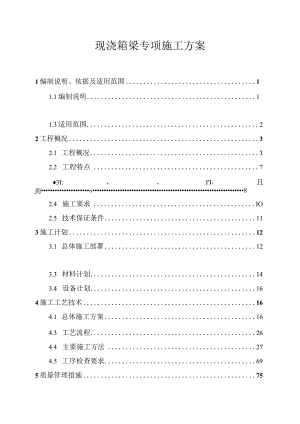 现浇箱梁专项施工方案.docx