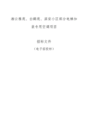 湘云雅苑、白鹤苑、滨安小区部分电梯加装专用空调项目招标文件.docx
