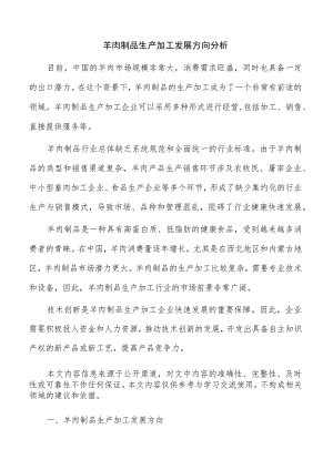 羊肉制品生产加工发展方向分析.docx