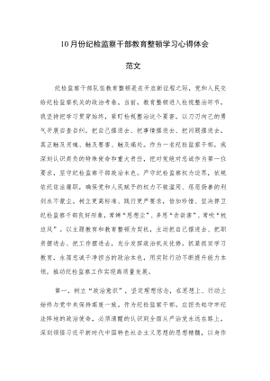 10月份纪检监察干部教育整顿学习心得体会范文.docx