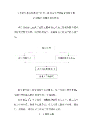 大东湖生态水网构建工程青山港引水工程确保文明施工和环境保护的技术组织措施.docx