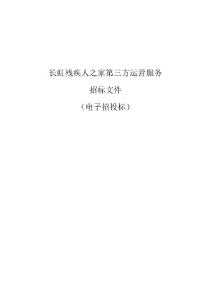 长虹残疾人之家第三方运营服务招标文件.docx