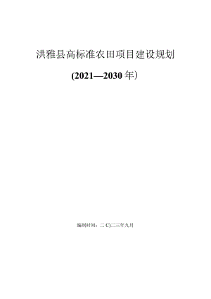 洪雅县高标准农田项目建设规划（2021—2030年）.docx
