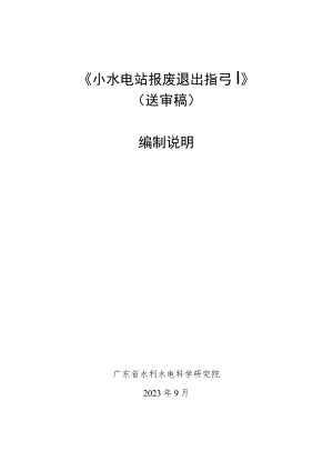 小水电站报废退出指引编制说明.docx