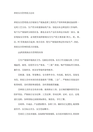 班组安全管理重点总结.docx