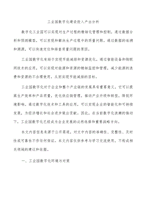 工业园数字化建设投入产出分析.docx