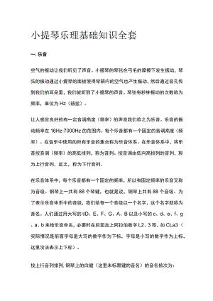 小提琴乐理基础知识全套.docx