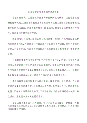工业园智能质量控制与追溯方案.docx