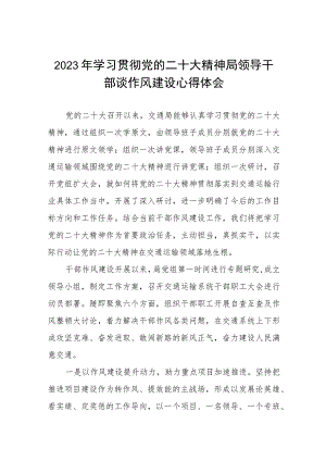 2023年学习贯彻党的二十大精神局领导干部谈作风建设心得体会十一篇.docx