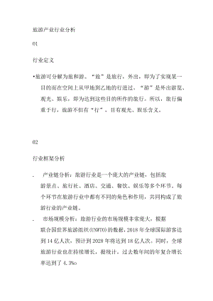 旅游产业行业分析.docx
