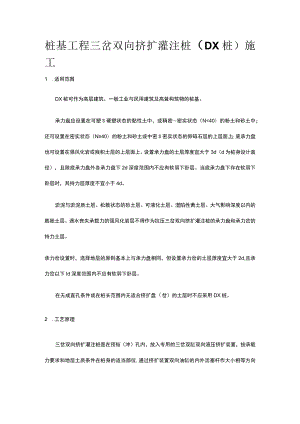 桩基工程 三岔双向挤扩灌注桩（DX桩）施工.docx