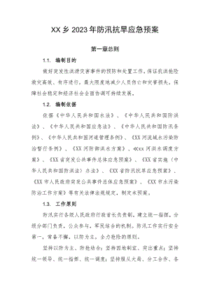 XX乡2023年防汛抗旱应急预案.docx