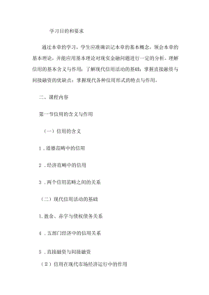 自考“金融理论与实务”考试大纲：信用.docx