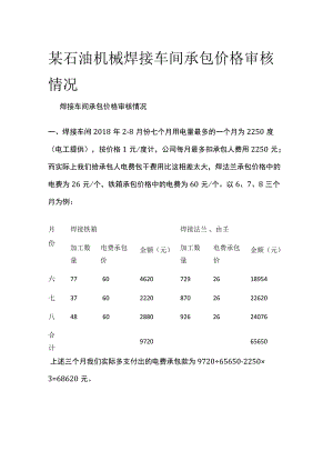 某石油机械焊接车间承包价格审核情况.docx