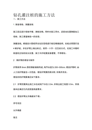 钻孔灌注桩的施工方法.docx