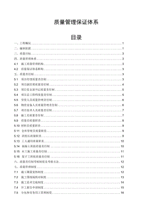质量管理保证体系.docx