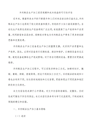 羊肉制品生产加工投资规模和成本效益的可行性评估.docx