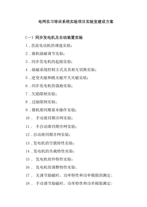电网实习培训系统实验项目实验室建设方案.docx