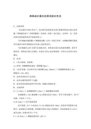 高铁血红蛋白还原试验比色法.docx