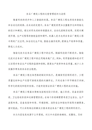 食品厂建筑工程的运营管理组织与流程.docx
