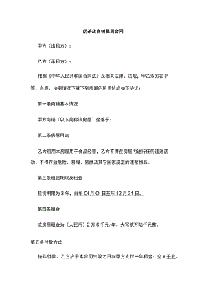奶茶店商铺租赁合同 标准版.docx