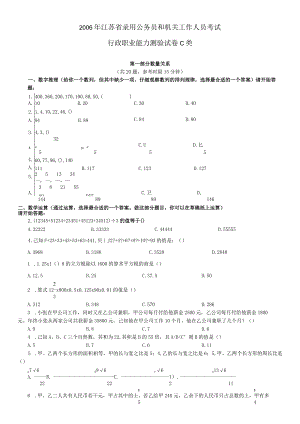 2006年江苏省公务员考试《行测》真题（C类卷）【公众号：阿乐资源库】.docx