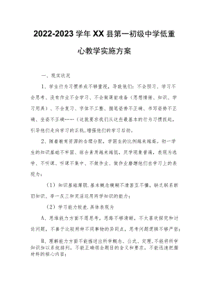 2022-2023学年XX县第一初级中学低重心教学实施方案.docx