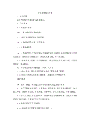 桥梁基础施工方案.docx