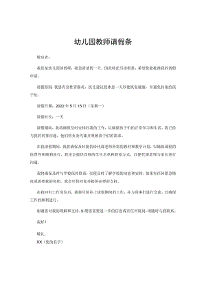 幼儿园教师请假条.docx