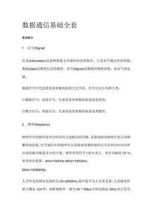 数据通信基础全套.docx