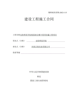 豫财磋商采购-2023-115建设工程施工合同.docx
