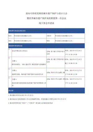 面向可持续发展的城市遗产保护与设计大会暨世界城市遗产保护高校联盟第一次会议线下参会申请表.docx