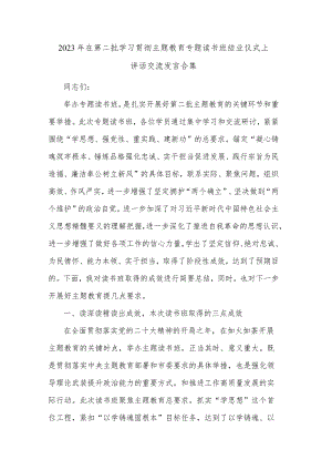2023年在第二批学习贯彻主题教育专题读书班结业仪式上讲话交流发言合集.docx
