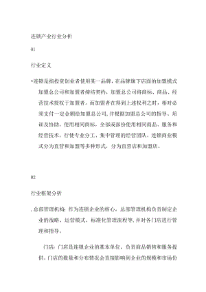 连锁产业行业分析.docx