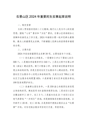 石景山区2024年重要民生实事（征求意见稿）起草说明.docx