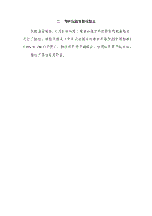 肉制品监督抽检信息.docx