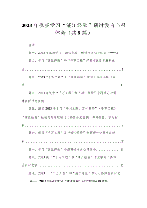 2023年弘扬学习“浦江经验”研讨发言心得体会（共九篇）汇编.docx