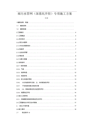 雨污水管网（深基坑开挖）专项施工方案.docx