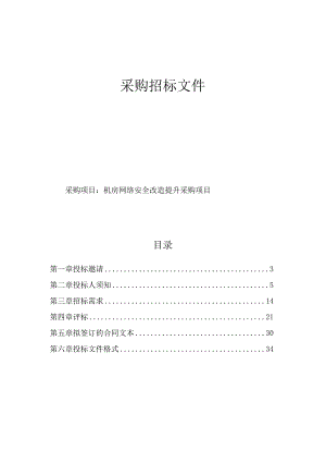 机房网络安全改造提升采购项目招标文件.docx