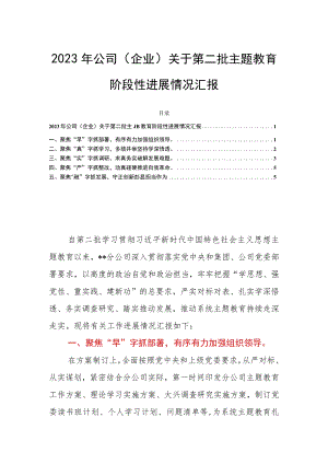 2023年公司（企业）关于第二批主题教育阶段性进展情况汇报.docx